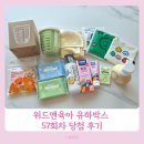 유하1 | 위드앤육아 유하박스 57회차 당첨 후기 무료 임신 육아 선물 언박싱