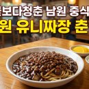 청춘짜장 - 하동군 시장1길 28-1 | 꽃보다청춘 남원 중식당 춘향루 5천원 유니짜장 위치 및 후기