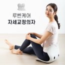 특가진행)) 루벤케어 자세교정의자 3개세트 76000원.~~ 이미지