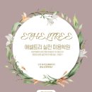에셀트리실전미용학원 이미지