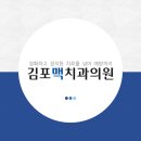 김포맥치과의원 이미지