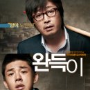 완득이 (2011) - 드라마 | 한국 | 107분 | 개봉 2011.10.20 이미지