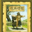 천로역정(The Pilgrims progress) 존 번연(1678) 이미지