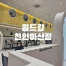 월드킹 천안아산점 | 월드킹 천안아산점 n번째방문 후기 주차 양말 이용안내