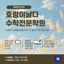 수학날다수학전문학원 이미지