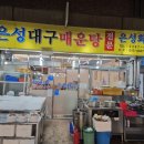 청량리역은성공인중개사사무소 | 광장시장맛집 은성대구매운탕 은성횟집 내돈내산 솔직후기[허브부동산]