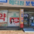 메디팜보령약국 이미지