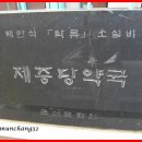 제중당약국 이미지