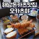 오카츠 - 성동구 | 해남 돈까스 맛집 오카츠야 솔직후기
