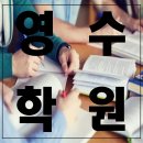 멘토수학영어학원