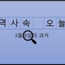 3월 8일, 과거의 오늘