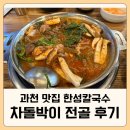 한성집 - 미추홀구 낙섬서로20번길 24 | 과천맛집 한성칼국수｜차돌박이 전골 먹고 온 또또또간집 후기