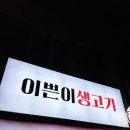 그린약국 | [대구 동구 신암동 이쁜이생고기] 칠성시장역 갓성비 힙플 한우 생고기 뭉티기 육회 생차돌 맛집 솔직후기