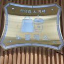 수의료재단서청솔요양병원 | [김해커피맛집] 김해 흥동 커피맛집 : 노블레스 편의점