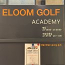 잠실골프연습장(실외) | 이룸골프아카데미 | 잠실골프연습장 삼전동 골프 1:1 레슨 후기