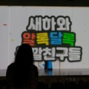 인천 서로꿈 유치원
