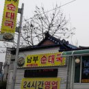 춘천순대국밥 - 보은군 | 춘천순대국밥