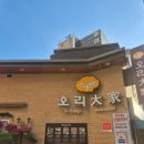 [내돈내산] 수원 오리 맛집 ❝오리대가❞ 오리백숙&amp;진흙구이 후기