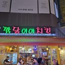 치킨과학기술대 | 공릉동 치킨 맛집 깜닭이야치킨 솔직 후기 | 공릉동술집 후라이드맛집 공릉야장