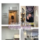 자세이완과 통증힐링요법 | [대구 수성구 마사지] 대구 수성구 통증관리 어깨, 허리 통증관리받고 한결 편안해졌어요! 주연힐링...