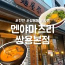 31140-6-79-19 | [공지] [2026 천안 빵빵데이 빵지순례 미션 완료🍞] 멘야마츠리 쌍용본점 솔직 후기