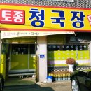 여주-0829 | 이포cc 주변맛집 [토종청국장]