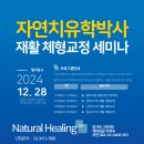 2024년 12월 자연치유학박사 경락, 근막, 림프마사지 재활 체형교정 임상 시술 세미나 이미지