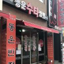 동운식당 이미지