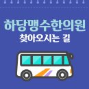 하당맹수한의원 이미지