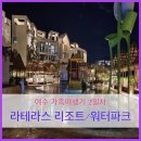 [여수 여행] 2일차 | 급 떠난 여행에서 얻은 행복(청솔국밥,라테라스리조트,워터파크)