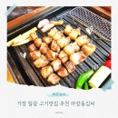 해송1로 | 기장 일광 고기맛집 추천 마장동김씨 식사후기 주차