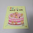 별별케이크 | 5세그림책 별별 케이크 왕 대회 웃긴 유머도서