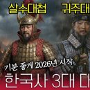한국사3대대첩(ft.을지문덕,강감찬,이순신) 이미지