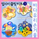 공방호 | 업사이클링 씨글라스 바다유리 손거울 키트제작:여름공예출강수업으로 딱이네!