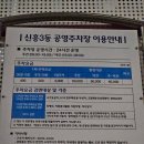 신흥3동공영주차장 이미지