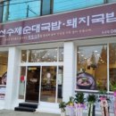 담선수제순대국밥돼지국밥 이미지