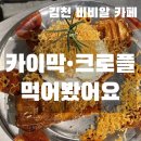 아포대로 | 김천 농소면 카페 비비알 CAFE LAB｜내돈내산 솔직후기, 크로플 맛집