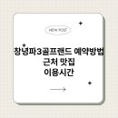 창녕파3 골프랜드 이미지