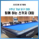 스타디움당구클럽 이미지