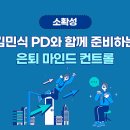 [소확성] 김민식 PD와 함께 준비하는 은퇴 마인드 컨트롤 네이버블로그