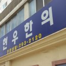 이현우한의원 이미지