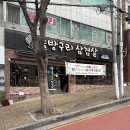 부산시설공단 본사 1층(남/녀) | 부산 북구 맛집 한재 미나리 무제한 솔방구리삼겹살 금곡직영점 재방문 솔직 후기