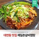 청도소갈비 | [경성대/부경대] 제일촌갈비찜탕 매운소갈비찜 보통맛 후기 │ 경성대 밥집 단체회식 추천