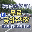 문화의거리 공영주차장 | 🚗 부평 문화의거리 주말 공영주차장 모음