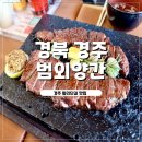 산도브레이크노동조합 | 경주 황리단길 맛집 범외양간 메뉴 주차장 브레이크타임 없는 곳 돌판스테이크 규동 솔직후기