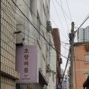 초량머뭄 이미지