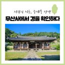 무릉잡고 및 수구집 귀봉집 책판 | 서원의 시초를 세운 주세붕 선생을 모신 무산사에서 경(敬)을 확인하다