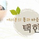 택한의원 이미지