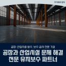 지붕 누수 철거 없이 '판넬 지붕 강판덧씌우기'로...지붕공사 전문 업체의 공사 후기 사상 녹산 김해 진영