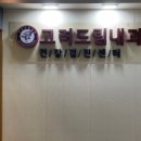 고려드림내과의원 이미지